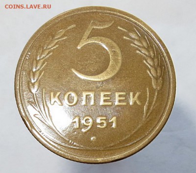 Редкие 5 копеек 1951г. изучение спроса,оценка. - IMG_0317.JPG