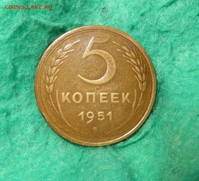 Редкие 5 копеек 1951г. изучение спроса,оценка. - IMG_0354.JPG
