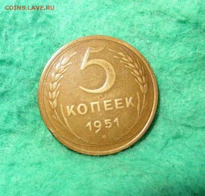 Редкие 5 копеек 1951г. изучение спроса,оценка. - IMG_0371.JPG