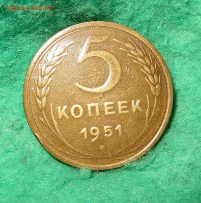 Редкие 5 копеек 1951г. изучение спроса,оценка. - IMG_0385.JPG
