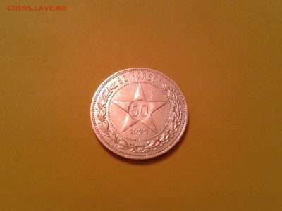 50 КОПЕЕК  1922 ГОДА  АГ - 2014-10-27 17.54.49