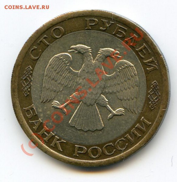 100 руб 1992 лмд брак смещение до 01.05.10 в 21.00 мск - img274