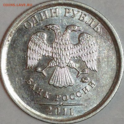 1 рубль 2011 г. ММД Засорение штемпеля? - IMG_2412.JPG