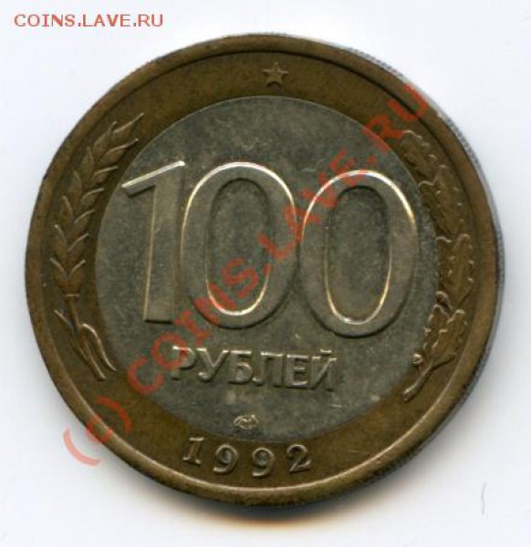 100 руб 1992 лмд брак смещение до 01.05.10 в 21.00 мск - img272