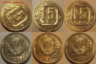15 копеек 1938г au-unc красотка! до 30.10 - (131).JPG