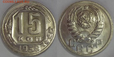 15 копеек 1938г au-unc красотка! до 30.10 - (137).JPG