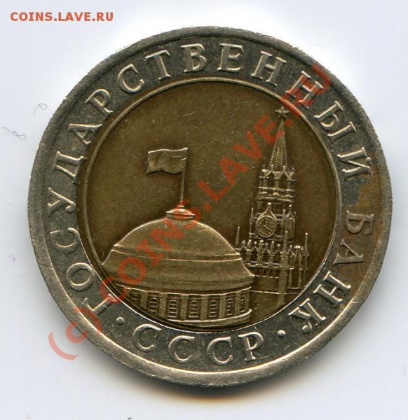 10 руб 1991 лмд брак смещение до 01.05.10 в 21.00 мск - img275