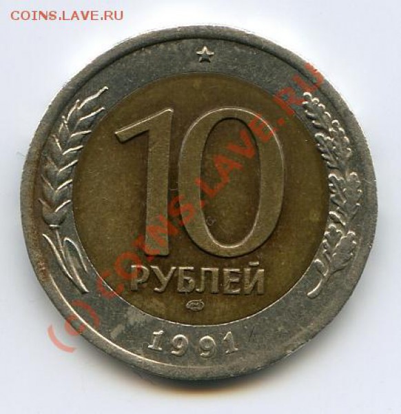 10 руб 1991 лмд брак смещение до 01.05.10 в 21.00 мск - img273