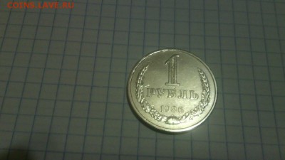 1 рубль 1986 год хороший блеск - 1 руб