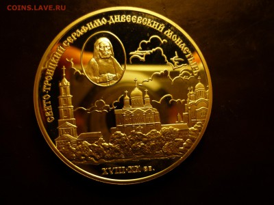 3 рубля Серафимо-Дивеевский монастырь, до 29.10 22-00 - P1090290.JPG