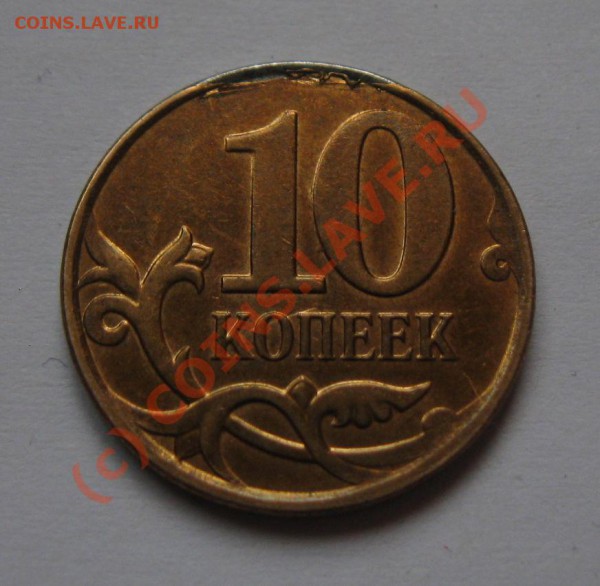 10 коп 2008, отслоение плакировки - IMG_2161.JPG