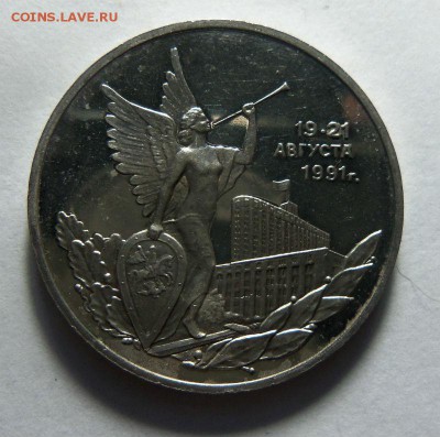 3 рубля 1992 г.  19-21 августа (без упаковки).30-10 2014 г. - 001.JPG