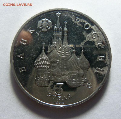 3 рубля 1992 г.  19-21 августа (без упаковки).30-10 2014 г. - 003 (3).JPG