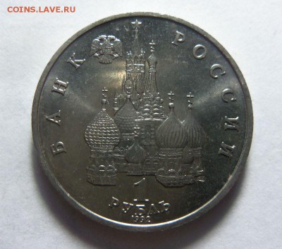 1 рубль 1992 г. Янка Купала - без упаковки. 30-10-2014 г. - 009 (2).JPG