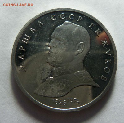 1 рубль 1990 г. Жуков (без упаковки). 30-10-2014 в 22-00. - 011 (3).JPG