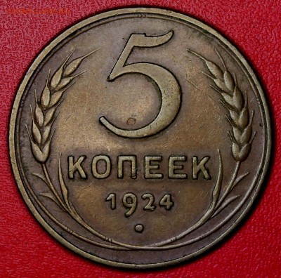 5 копеек 1924 до 30.10.14, 22-00 - Picture 386