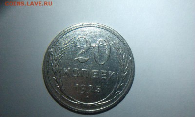 10 копеек 1930 и 20 копеек 1925 брак - 20kop_1