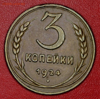 3 копейки 1924 до 30.10.14, 22-00 - Picture 381