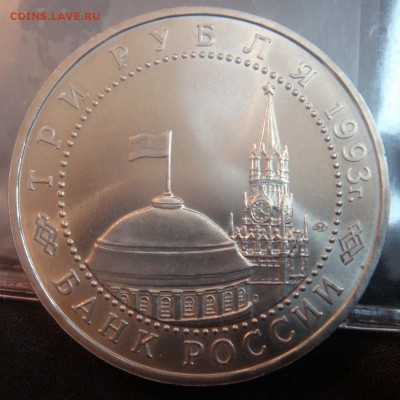 3 рубля 1993 Битва На Курской Дуге  до 31-10-14 в 22-00 по м - DSC06126.JPG
