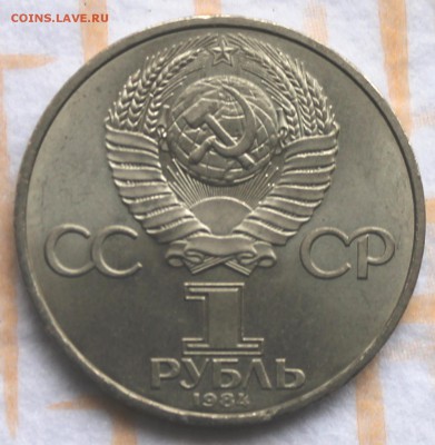1 рубль 1984 Менделеев -1  до 30.10.14, 22-00 - Picture 034