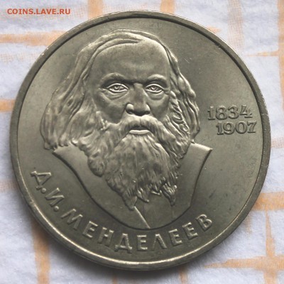 1 рубль 1984 Менделеев -1  до 30.10.14, 22-00 - Picture 032