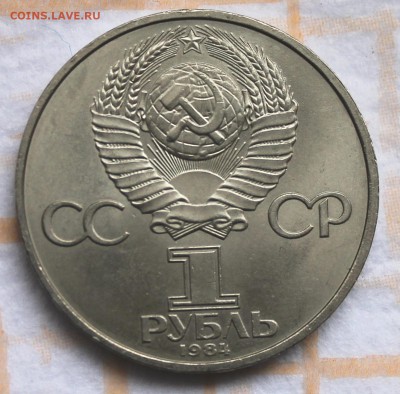 1 рубль 1984 Менделеев 2  до 30.10.14, 22-00 - Picture 037
