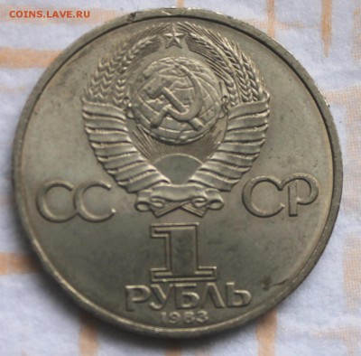1 рубль 1983 Маркс 1  до 30.10.14, 22-00 - Picture 042