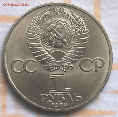 1 рубль 1983 Маркс 2  до 30.10.14, 22-00 - Picture 046