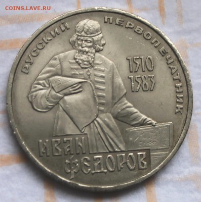 1 рубль 1983 Федоров  до 30.10.14, 22-00 - Picture 052