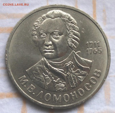 1 рубль 1986 Ломоносов до 30.10.14, 22-00 - Picture 056
