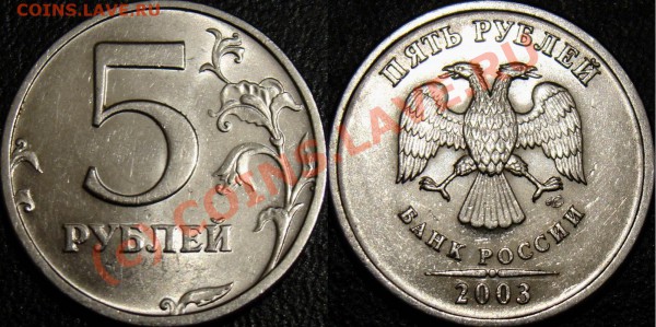 5 рублей 2003 спмд до 29.04.2010 22:00 - 5 рублей 2003 спмд