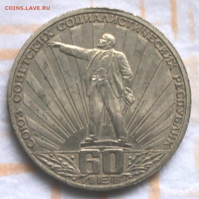1 рубль 1982 60 лет СССР до 30.10.14, 22-00 - Picture 059
