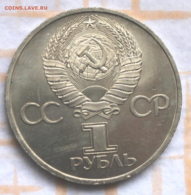 1 рубль 1981 Дружба до 30.10.14, 22-00 - Picture 066