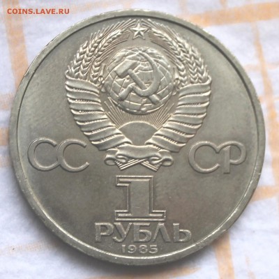 1 рубль 1985 Ленин-115 до 30.10.14, 22-00 - Picture 069