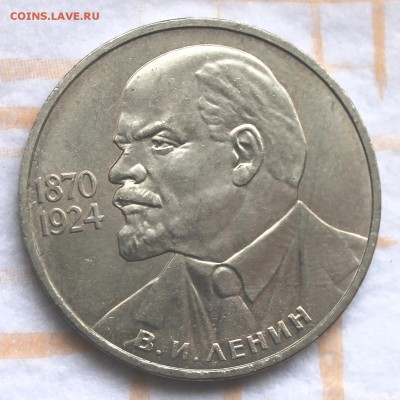 1 рубль 1985 Ленин-115 до 30.10.14, 22-00 - Picture 067