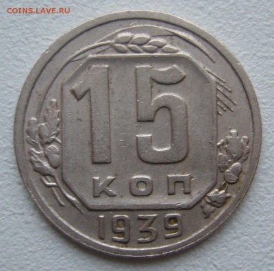 15 копеек 1939 г. до 30.10-22.00.00 - P1250226.JPG
