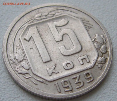 15 копеек 1939 г. до 30.10-22.00.00 - P1250227.JPG