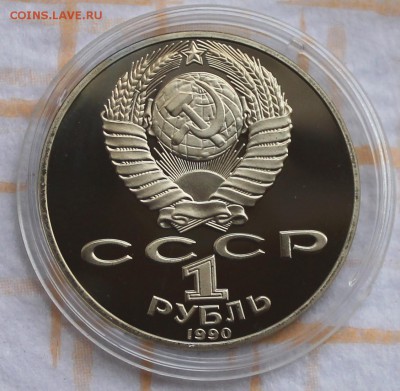 1 рубль ПРУФ 1990 Чайковский до 30.10.14, 22-00 - Picture 092