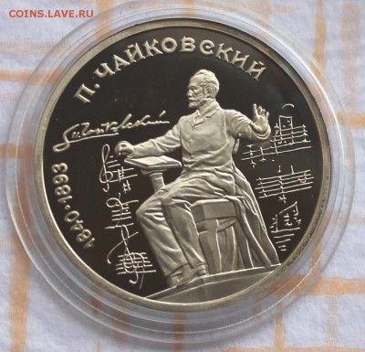 1 рубль ПРУФ 1990 Чайковский до 30.10.14, 22-00 - Picture 089