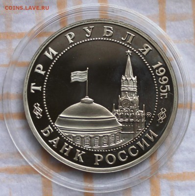 3 рубля ПРУФ 1995 Будапешт до 30.10.14, 22-00 - Picture 115