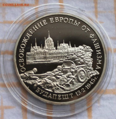 3 рубля ПРУФ 1995 Будапешт до 30.10.14, 22-00 - Picture 114