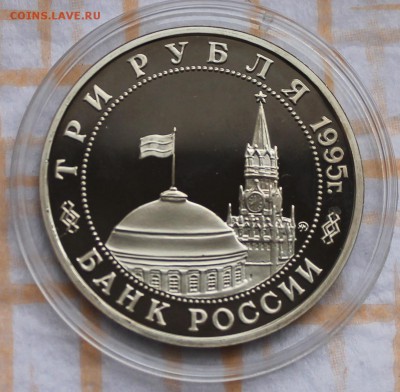 3 рубля ПРУФ 1995 Прага до 30.10.14, 22-00 - Picture 121