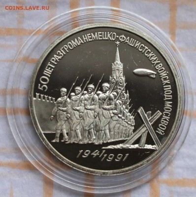 3 рубля ПРУФ 1991 Москва до 30.10.14, 22-00 - Picture 122