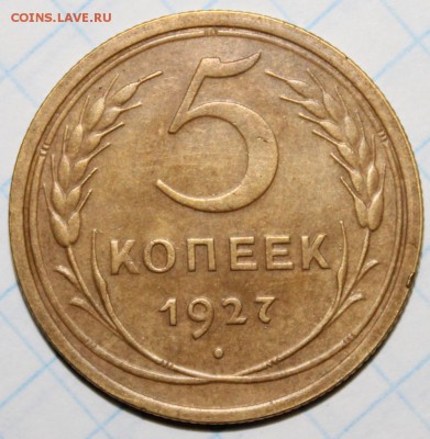 5 копеек 1927 на оценку - 2
