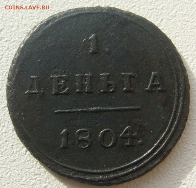 деньга 1804 г. R до 30.10-22.00.00 - P1250173.JPG
