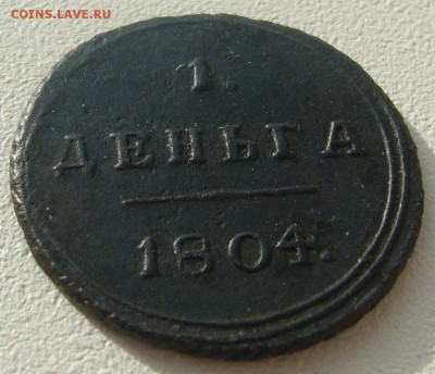 деньга 1804 г. R до 30.10-22.00.00 - P1250174.JPG