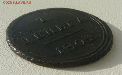 деньга 1804 г. R до 30.10-22.00.00 - P1250175.JPG