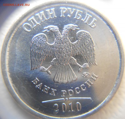 1 рубль 2010 м шт? - 1 рубль 2010 шт.3.3 018.JPG
