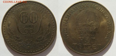 МОНГОЛИЯ. Тугрик-1984 =БАНК-60 лет=, до 29.10 в 22.00 - 01.JPG