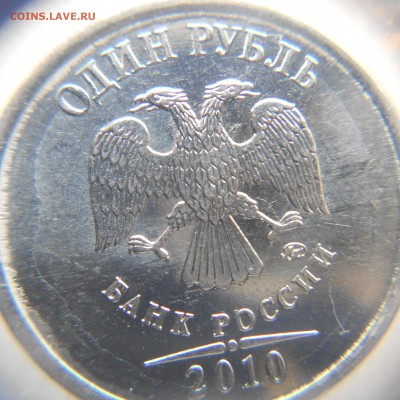 1 рубль 2010 м шт? - 1 рубль 2010 шт.3.3 013.JPG